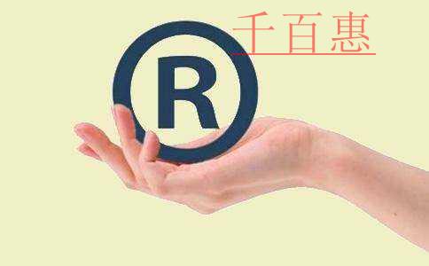 千百惠小編講講:如何判斷一個(gè)商標(biāo)的價(jià)值 千百惠小編講講:如何判斷一個(gè)商標(biāo)的價(jià)值