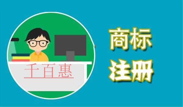 千百惠小編講下:商標(biāo)注冊(cè)要不要指定顏色申請(qǐng) 千百惠小編講下:商標(biāo)注冊(cè)要不要指定顏色申請(qǐng)