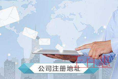 千百惠小編分享:關(guān)于虛擬注冊(cè)地址的相關(guān)知識(shí) 千百惠小編分享:關(guān)于虛擬注冊(cè)地址的相關(guān)知識(shí)