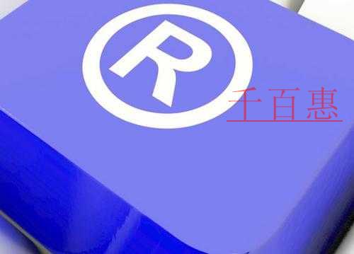 千百惠小編講下:關(guān)于商標新增類別的一些事 千百惠小編講下:關(guān)于商標新增類別的一些事
