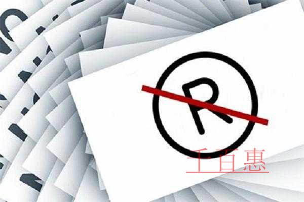 千百惠小編講下:商標(biāo)被駁回的三個(gè)原因 千百惠小編講下:商標(biāo)被駁回的三個(gè)原因