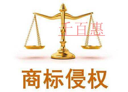 千百惠小編講下:商標(biāo)被侵權(quán)了怎么取證 千百惠小編講下:商標(biāo)被侵權(quán)了怎么取證