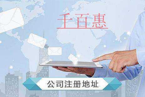 千百惠小編講講：注冊地與經(jīng)營地的注意事項(xiàng)