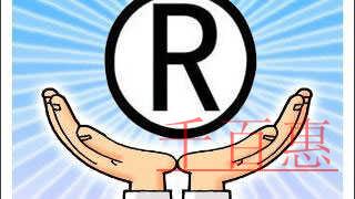 千百惠小編分享:商標(biāo)的全類注冊 千百惠小編分享:商標(biāo)的全類注冊