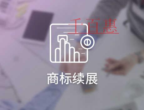 千百惠小編談談:商標續(xù)展時需要注意什么 千百惠小編談談:商標續(xù)展時需要注意什么