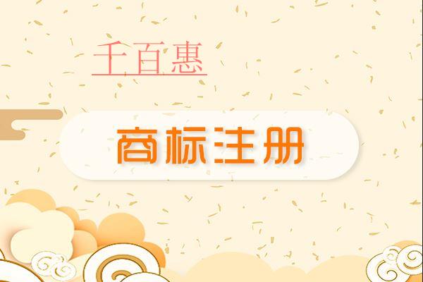 千百惠小編提醒:申請(qǐng)注冊(cè)商標(biāo)時(shí)別把個(gè)人與企業(yè)的商標(biāo) 千百惠小編提醒:申請(qǐng)注冊(cè)商標(biāo)時(shí)別把個(gè)人與企業(yè)的商標(biāo)