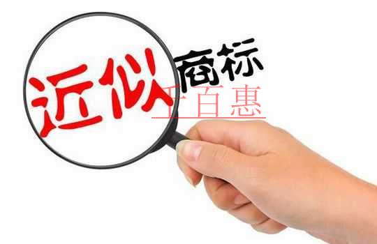 千百惠小編講講：漢字商標(biāo)與拼音商標(biāo)、外文商標(biāo)的近似