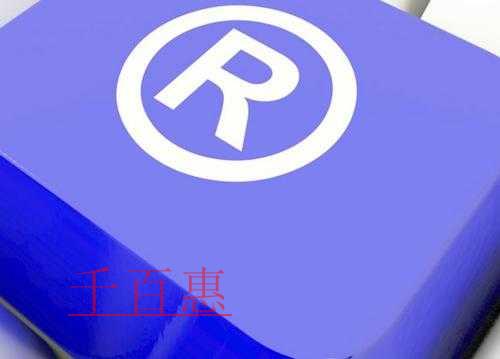 千百惠小編談?wù)劊簞?chuàng)業(yè)公司如何避免商標(biāo)糾紛 千百惠小編談?wù)劊簞?chuàng)業(yè)公司如何避免商標(biāo)糾紛