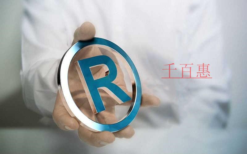 千百惠小編講講:商標(biāo)如何選擇最合適的類別 千百惠小編講講:商標(biāo)如何選擇最合適的類別