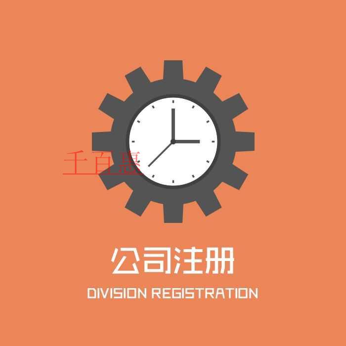 千百惠小編分享:公司注冊類型大全 千百惠小編分享:公司注冊類型大全