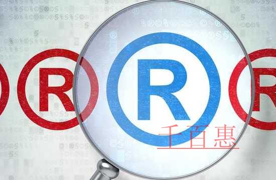 千百惠小編講講:企業(yè)商標(biāo)的保護(hù)與使用 千百惠小編講講:企業(yè)商標(biāo)的保護(hù)與使用
