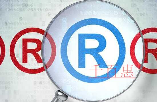 千百惠小編分享:商標(biāo)使用的一些小知識 千百惠小編分享:商標(biāo)使用的一些小知識