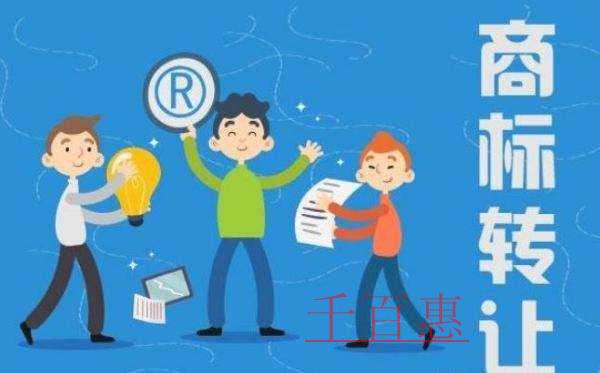千百惠小編講解:商標(biāo)轉(zhuǎn)讓后多久時(shí)間能使用 千百惠小編講解:商標(biāo)轉(zhuǎn)讓后多久時(shí)間能使用