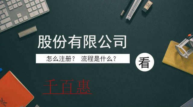 千百惠小編提供:北京股份有限公司注冊條件 千百惠小編提供:北京股份有限公司注冊條件