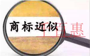千百惠小編講講:注冊(cè)商標(biāo)前為什么要進(jìn)行商標(biāo)近似查詢 千百惠小編講講:注冊(cè)商標(biāo)前為什么要進(jìn)行商標(biāo)近似查詢