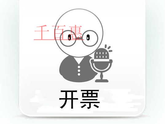 千百惠小編提醒:開具發(fā)票需要注意什么問(wèn)題 千百惠小編提醒:開具發(fā)票需要注意什么問(wèn)題