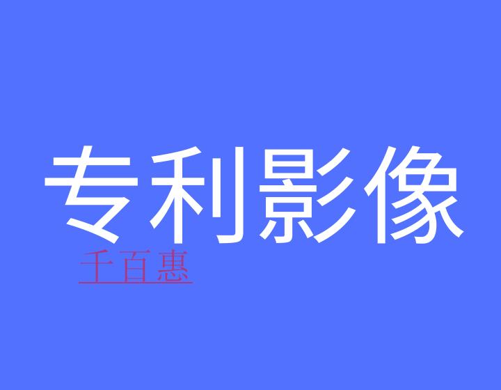 什么是專利影像數(shù)據(jù)庫(kù)? 什么是專利影像數(shù)據(jù)庫(kù)?