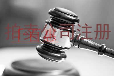 千百惠小編奉上:如何注冊一家拍賣公司 千百惠小編奉上:如何注冊一家拍賣公司