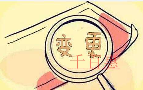 千百惠小編說(shuō)說(shuō)：哪些股權(quán)轉(zhuǎn)讓不用辦理工商變更登記