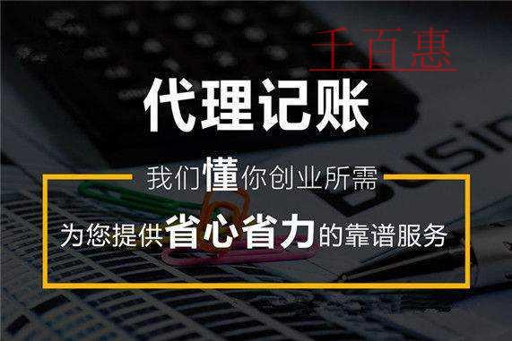 千百惠小編說(shuō)說(shuō):為什么選擇代理記賬 千百惠小編說(shuō)說(shuō):為什么選擇代理記賬