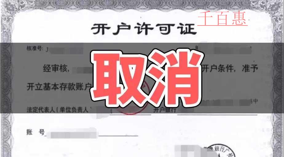 速看！銀行開戶許可取消以后試點(diǎn)地區(qū)12月1日又一重