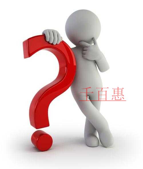 千百惠解答:為什么要同時申請實用新型專利和發(fā)明創(chuàng)造 千百惠解答:為什么要同時申請實用新型專利和發(fā)明創(chuàng)造