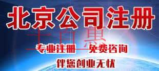 千百惠總結(jié):北京注冊(cè)公司的優(yōu)惠政策 千百惠總結(jié):北京注冊(cè)公司的優(yōu)惠政策