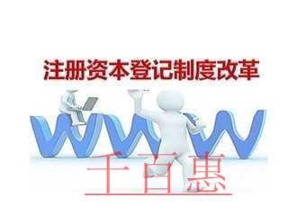 千百惠為您詳解:注冊公司時如何合理確定公司注冊資本 千百惠為您詳解:注冊公司時如何合理確定公司注冊資本