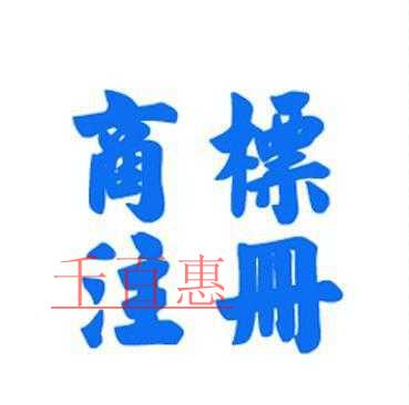 怎么注冊共有商標 和注冊普通商標有什么不同 怎么注冊共有商標 和注冊普通商標有什么不同