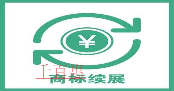 商標續(xù)展中的常見問題 商標續(xù)展中特殊情形的解決方法 商標續(xù)展中的常見問題 商標續(xù)展中特殊情形的解決方法