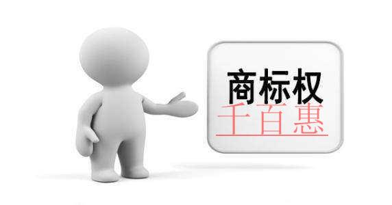 商標(biāo)權(quán)可以入股開公司嗎 商標(biāo)權(quán)可以入股開公司嗎