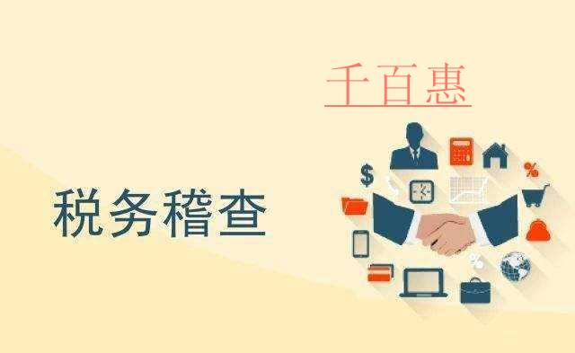 最嚴(yán)稅務(wù)稽查到來 請(qǐng)停止以下的7個(gè)避稅方式 最嚴(yán)稅務(wù)稽查到來 請(qǐng)停止以下的7個(gè)避稅方式