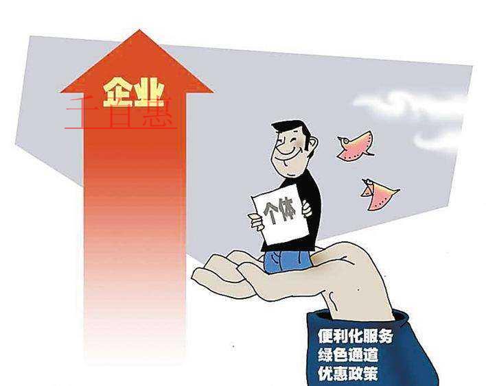 個(gè)體戶可以升級(jí)公司嗎 個(gè)體戶轉(zhuǎn)為公司有什么好處 個(gè)體戶可以升級(jí)公司嗎 個(gè)體戶轉(zhuǎn)為公司有什么好處
