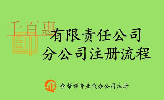 北京有限責任公司分公司注冊登記辦事流程 北京有限責任公司分公司注冊登記辦事流程