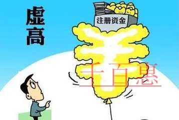 創(chuàng)業(yè)者注冊公司時公司注冊資本是否越大越好 創(chuàng)業(yè)者注冊公司時公司注冊資本是否越大越好