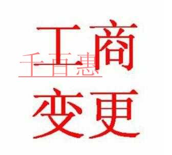 工商變更千萬(wàn)不要逾期 后果極其嚴(yán)重 工商變更千萬(wàn)不要逾期 后果極其嚴(yán)重