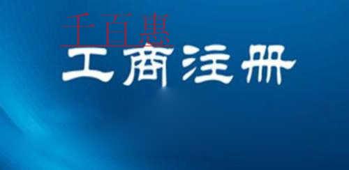 未滿18歲的青年到底可不可以注冊公司 未滿18歲的青年到底可不可以注冊公司