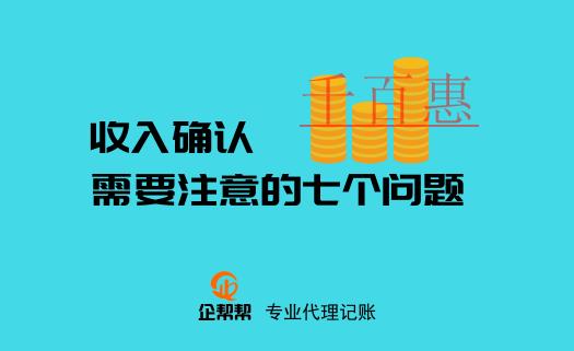 注冊公司后關于收入確認需要注意的七個問題 注冊公司后關于收入確認需要注意的七個問題