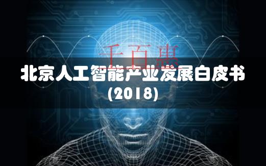 北京人工智能企業(yè)數(shù)占全國(guó)超四分之一 公司注冊(cè)扎堆海 北京人工智能企業(yè)數(shù)占全國(guó)超四分之一 公司注冊(cè)扎堆海