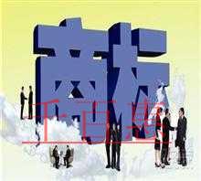 商標(biāo)注冊(cè)常見的誤區(qū)(三) 商標(biāo)注冊(cè)常見的誤區(qū)(三)