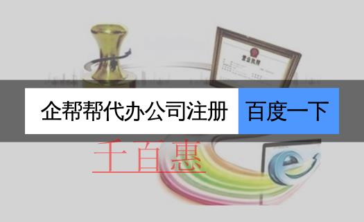 北京豐臺注冊公司在線申辦營業(yè)執(zhí)照比例超九成 北京豐臺注冊公司在線申辦營業(yè)執(zhí)照比例超九成