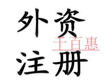 江蘇外資企業(yè)注冊(cè)大提速 多重利好政策降臨 江蘇外資企業(yè)注冊(cè)大提速 多重利好政策降臨