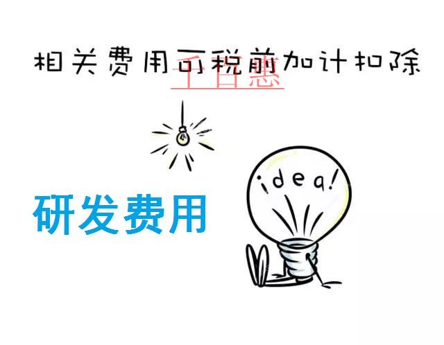 與研發(fā)活動直接相關(guān)的其它相關(guān)費用如何加計扣除 與研發(fā)活動直接相關(guān)的其它相關(guān)費用如何加計扣除