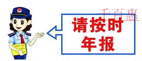 注冊公司卻不年報 切莫因“小”失“大” 注冊公司卻不年報 切莫因“小”失“大”