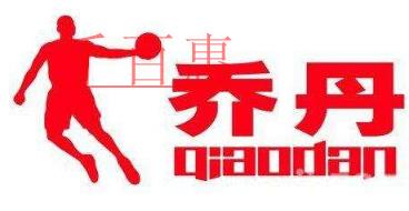 中國喬丹狀告美國喬丹 注冊商標(biāo)之戰(zhàn)何時息 中國喬丹狀告美國喬丹 注冊商標(biāo)之戰(zhàn)何時息