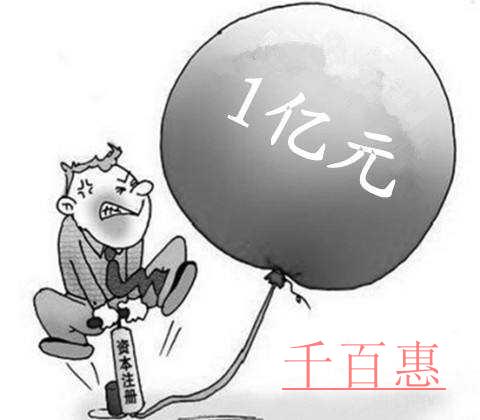 注冊(cè)資本認(rèn)繳資金繳不齊后果嚴(yán)重 注冊(cè)資本認(rèn)繳資金繳不齊后果嚴(yán)重