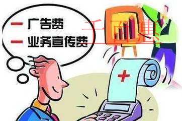 公司注冊后發(fā)生的廣告宣傳費用如何進行稅前扣除 公司注冊后發(fā)生的廣告宣傳費用如何進行稅前扣除