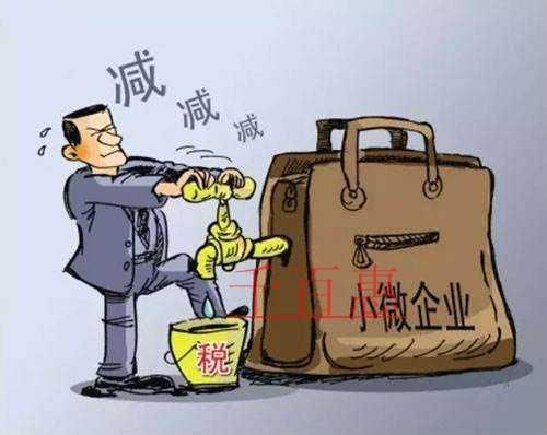 注冊小微企業(yè)的優(yōu)惠政策及注意事項 注冊小微企業(yè)的優(yōu)惠政策及注意事項