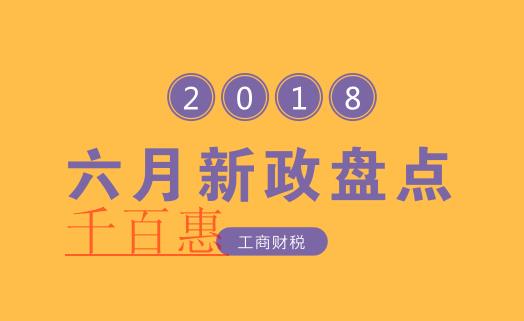 盤點六月份開始實施的工商財稅新政 盤點六月份開始實施的工商財稅新政