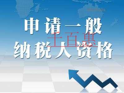 注冊北京公司申請一般納稅人需要什么條件 注冊北京公司申請一般納稅人需要什么條件